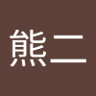 熊二熊二 的头像