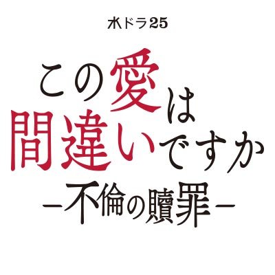 『この愛は間違いですか～不倫の贖罪』毎週水曜25時放送！【テレ東公式】's profile picture
