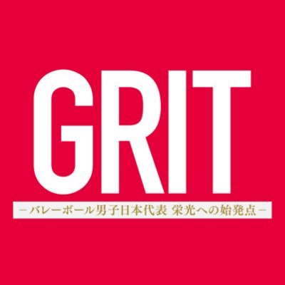 『GRIT ーバレーボール男子日本代表 栄光への始発点ー』公式's profile picture