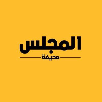 المجلس's profile picture