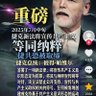 Profilbild von 暴政必亡
