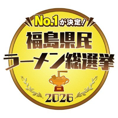 福島県民ラーメン総選挙【KFB公式】's profile picture