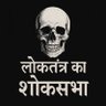 Фото профиля लोकतंत्र का शोकसभा