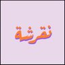 fatima👩‍🍳's profile picture
