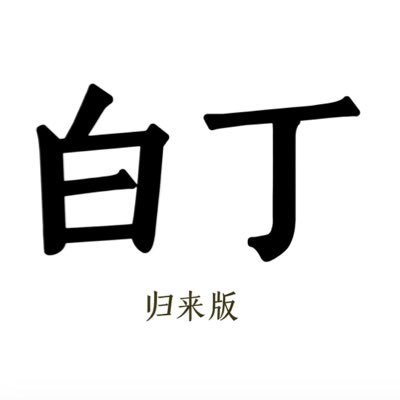 baidingKHJ's profile picture