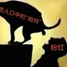 习狗何时死!大干他女儿's profile picture