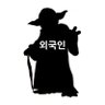 Profilbild von 외국인