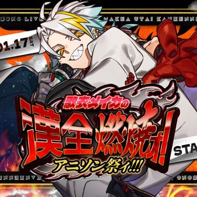 歌衣メイカの漢全燃焼ォ！アニソン祭ィ！！【公式】's profile picture