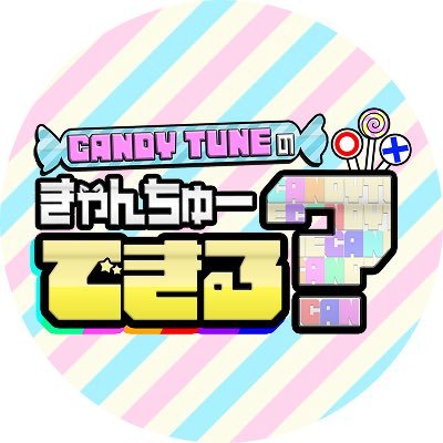 CANDY TUNEのきゃんちゅーできる?【日テレ公式】's profile picture