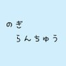 Фото профиля 乃木蘭鋳二次アカウント(腐垢成人済)