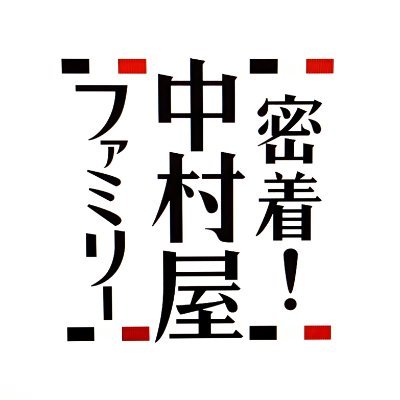 密着!中村屋ファミリー【公式】's profile picture