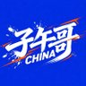 子午哥 的头像
