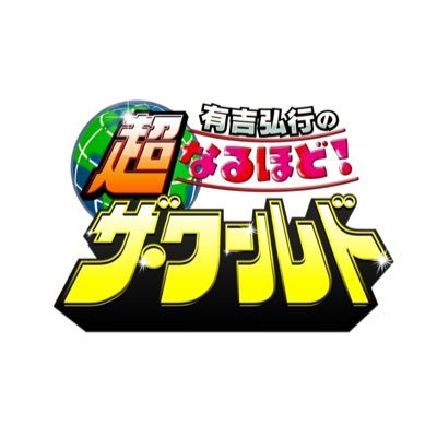 有吉弘行の超なるほど!ザ・ワールド【公式】's profile picture