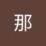 个那's profile picture