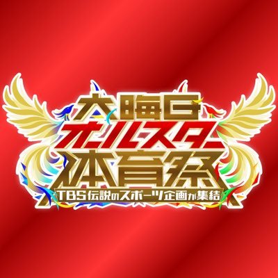 【公式】大晦日オールスター体育祭's profile picture