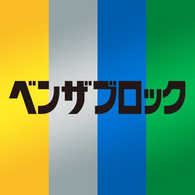 ベンザブロック【公式】's profile picture