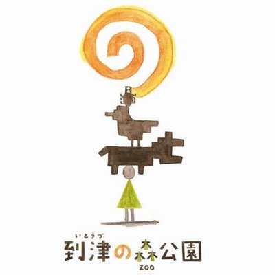 到津の森公園's profile picture