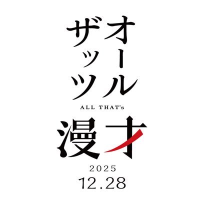 オールザッツ漫才2025's profile picture