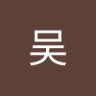 wuw572636 的头像