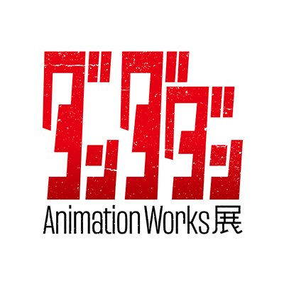 「ダンダダン」Animation Works展's profile picture