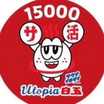 ユートピア白玉温泉 三代目's profile picture