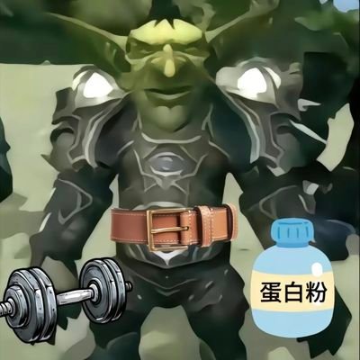 矮壮哥布林💪's profile picture