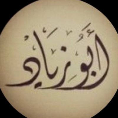 .ابو زياد's profile picture