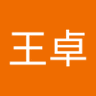 王王卓 profil fotoğrafı
