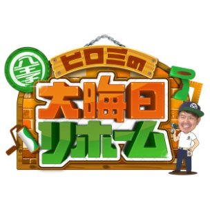 ヒロミの大晦日リホーム's profile picture