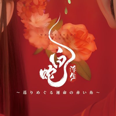 映画『白蛇:浮生』『ヨウゼン』『白蛇:縁起』日本語吹替版公式's profile picture