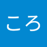 コロころ's profile picture