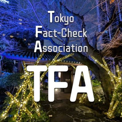 東京ファクトチェック協会(TFA)'s profile picture