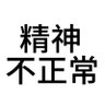 我想你们都会幸福's profile picture