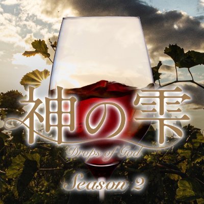 「神の雫/Drops of God」Hulu公式's profile picture