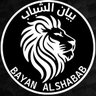 بيان الشباب profil fotoğrafı