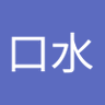 劉口水's profile picture