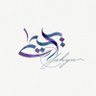 يحيى بن حمزه profil fotoğrafı