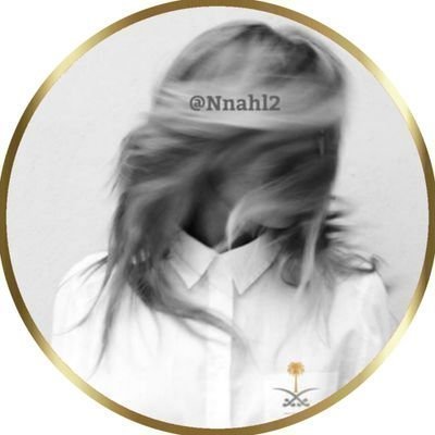 نَهِلْ🔸️'s profile picture