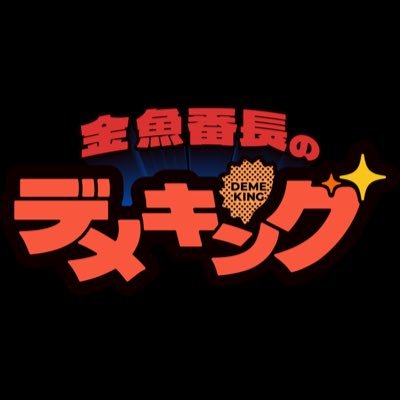 金魚番長のデメキング's profile picture