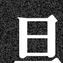 メン体験記 profil fotoğrafı