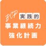 神山 健 | BCP・土地リスクの「診断士」 的头像