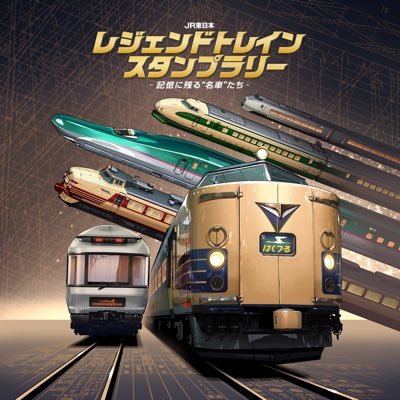 JR東日本 レジェンドトレインスタンプラリー(公式)'s profile picture
