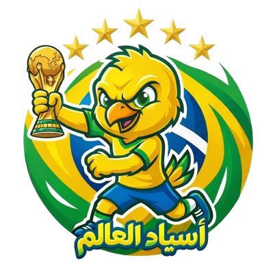 👑🇧🇷 أسـيـاد الـعـالـم 🇧🇷👑's profile picture
