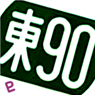 PLせつな@ﾄﾞﾜ 都営バス資料館's profile picture