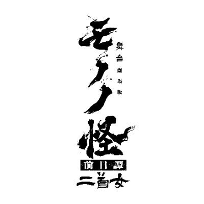 【公式】舞台『劇場版モノノ怪 前日譚～二首女～』's profile picture