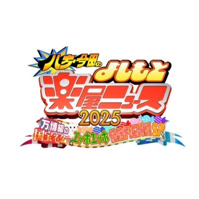 八方・今田のよしもと楽屋ニュース【公式】's profile picture
