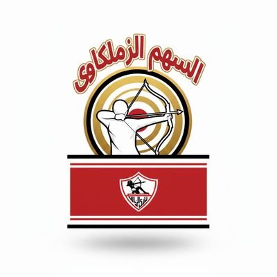 السهم الزملكاوي's profile picture