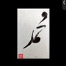 جُنح الظَلام's profile picture
