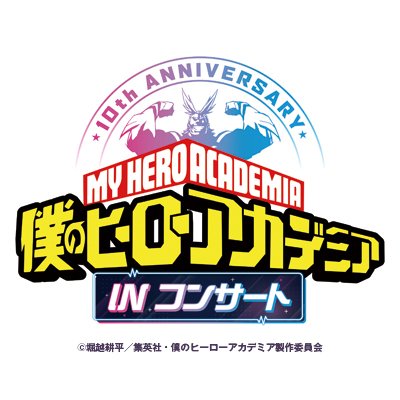 『僕のヒーローアカデミア』IN コンサート 2026 /10周年企画【公式】's profile picture