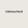 Фото профиля 运动减肥中（霜晓冬）